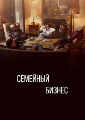 Постер сериала Семейный бизнес