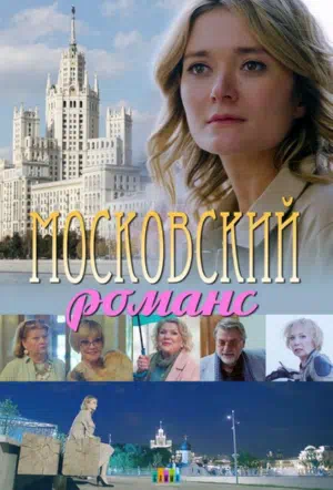 Постер сериала Московский романс