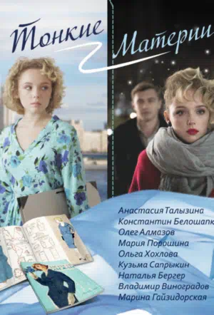 Постер сериала Тонкие материи