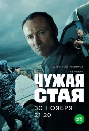 Постер сериала Чужая стая