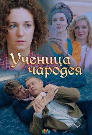 Постер сериала Ученица чародея