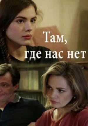 Постер сериала Там, где нас нет