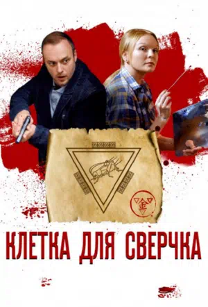 Постер сериала Клетка для сверчка