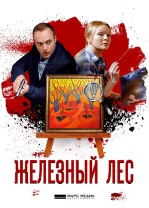 Постер сериала Железный лес