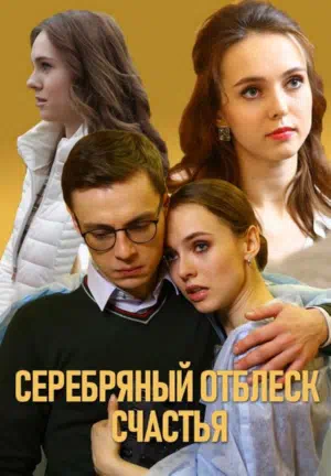 Постер сериала Серебряный отблеск счастья