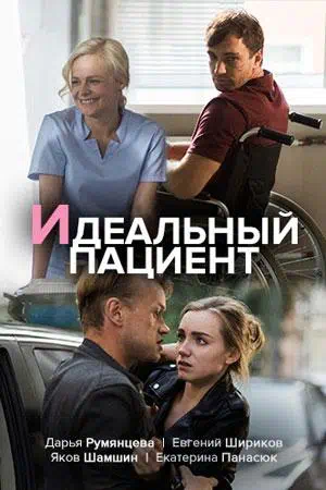 Постер сериала Идеальный пациент