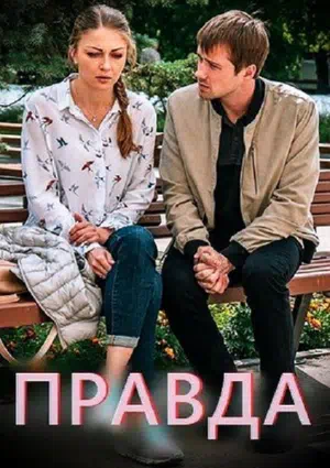 Постер сериала Правда