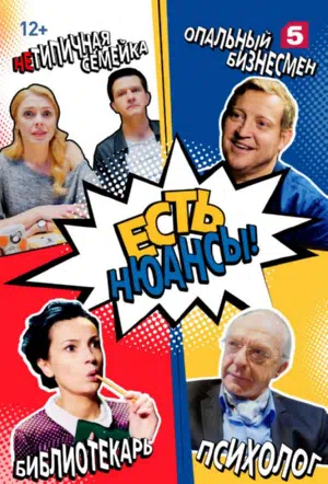 Постер сериала Есть нюансы