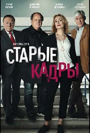 Постер сериала Старые кадры