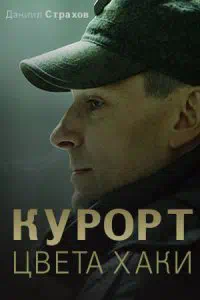 Постер сериала Курорт цвета хаки