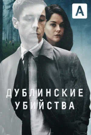 Постер сериала Дублинские убийства