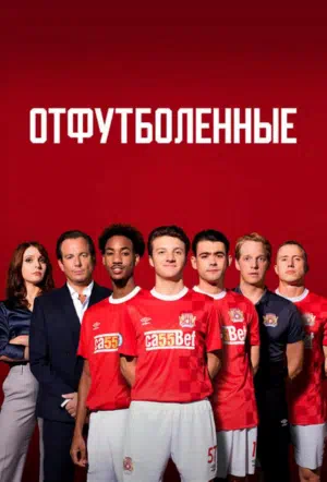 Постер сериала Отфутболенные