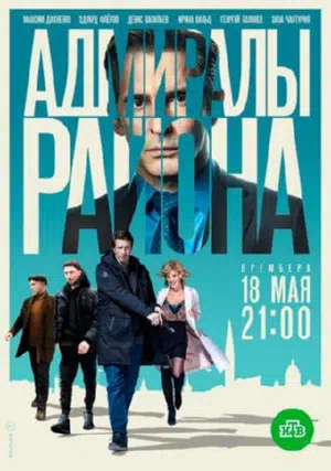 Постер сериала Адмиралы района