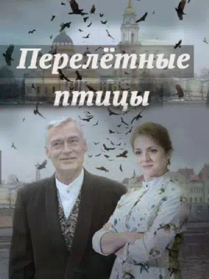 Постер сериала Перелётные птицы