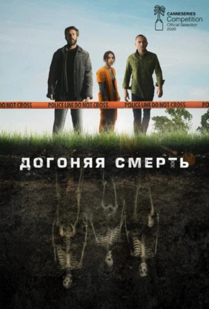 Постер сериала Догоняя смерть