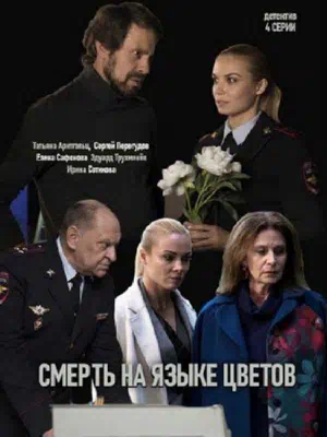 Постер сериала Смерть на языке цветов