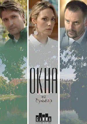 Постер сериала Окна на бульвар