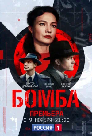 Постер сериала Бомба