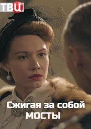 Постер сериала Сжигая за собой мосты