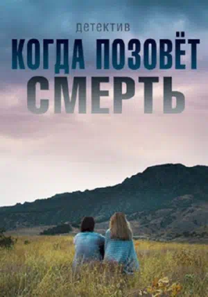 Постер сериала Когда позовёт смерть