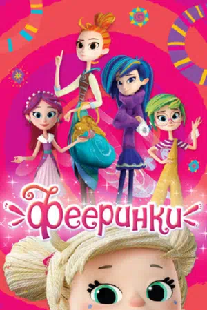 Постер сериала Фееринки