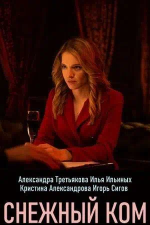 Постер сериала Снежный ком