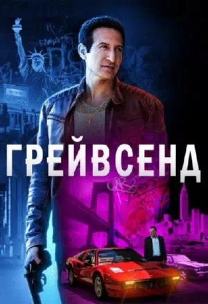 Постер сериала Грейвсенд