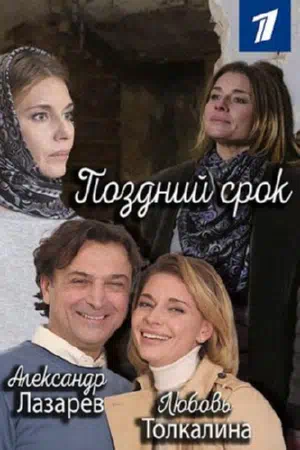 Постер сериала Поздний срок