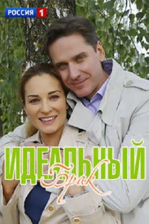 Постер сериала Идеальный брак