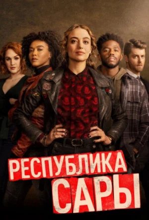 Постер сериала Республика Сары