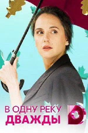 Постер сериала В одну реку дважды