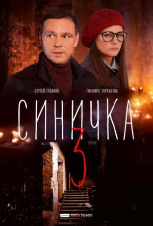 Постер сериала Синичка 3