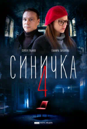 Постер сериала Синичка 4