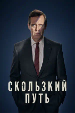 Постер сериала Скользкий путь