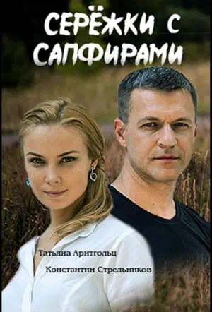 Постер сериала Серёжки с сапфирами