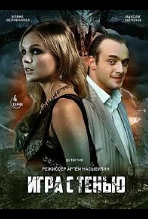 Постер сериала Игра с тенью