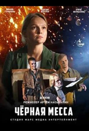 Постер сериала Черная месса