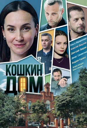 Постер сериала Кошкин дом