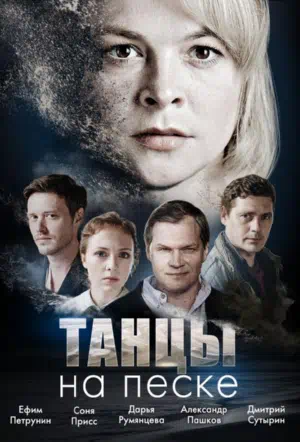 Постер сериала Танцы на песке