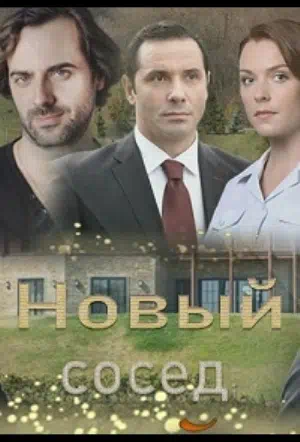 Постер сериала Новый сосед