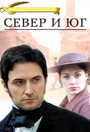 Постер сериала Север и Юг