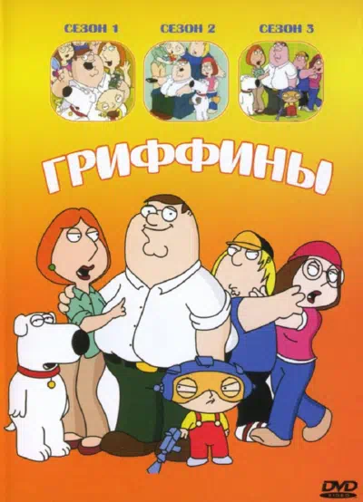 Постер сериала Гриффины