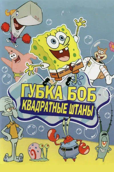 Постер сериала Губка Боб Квадратные Штаны