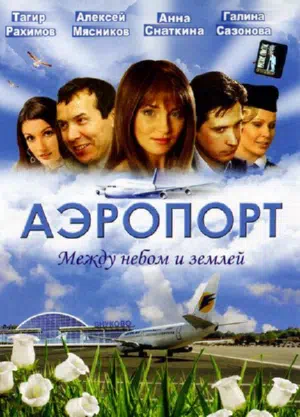 Постер сериала Аэропорт