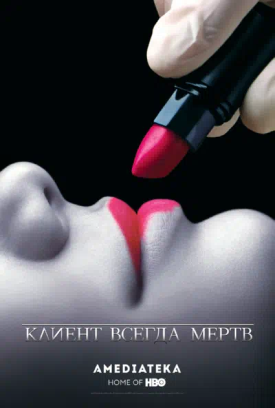 Постер сериала Клиент всегда мертв