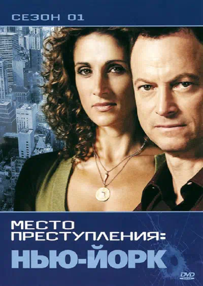 Постер сериала CSI: Место преступления Нью-Йорк