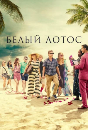 Постер сериала Белый лотос