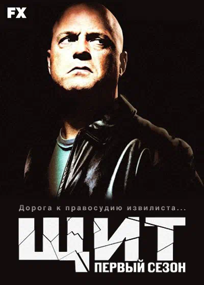 Постер сериала Щит