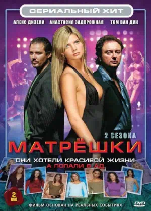 Постер сериала Матрешки