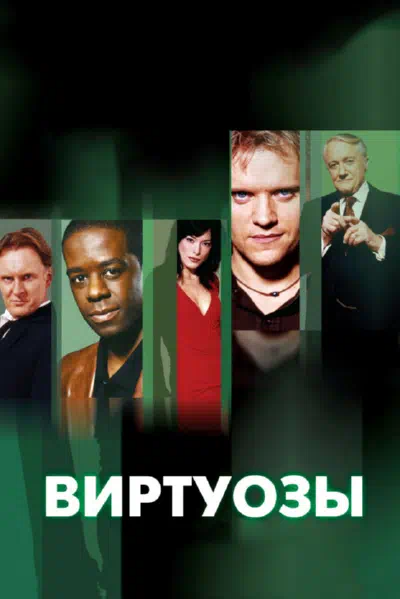 Постер сериала Виртуозы